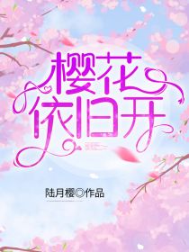 樱花依旧开（第二版）